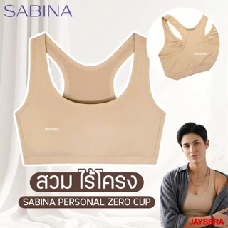 กระชับหน้าอก * SABINA Personal Zero Cup - เสื้อชั้นใน <สวม> ไร้โครง M-3XL รหัส NBP25001 [Online Exclusive]