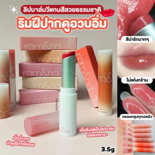 ROM&ND [ROMAND] Glasting Melting Balm 3.5g ลิปบาล์ม บำรุงริมฝีปากให้ชุ่มชื่น ไม่แห้งแตก