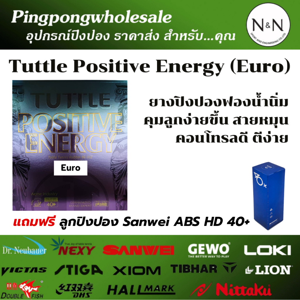 (แถมลูกปิงปอง) ยางปิงปอง Tuttle Positive Energy (Euro) ฟองน้ำนิ่ม คุมลูกง่ายขึ้น สายหมุน Pingpongwholesale