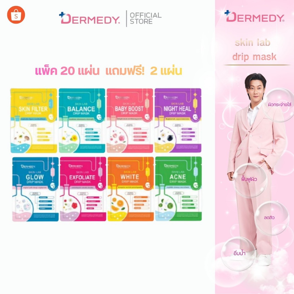 [แพ็ค20ชิ้น แถมฟรี2ชิ้น] DERMEDY SKIN LAB DRIP MASK เดอร์มีดี สกิน แลป ดริป มาสก์