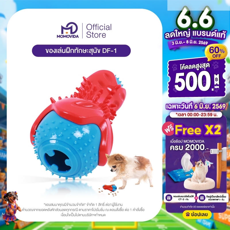 MOMOVIDA ของเล่นสัตว์เลี้ยง ของเล่นยางกัด ของเล่นให้อาหารสัตว์ ทนต่อการกัด ช่วยขัดฟัน ฝึกทักษะ ของเล่นสุนัข รุ่น DF-1
