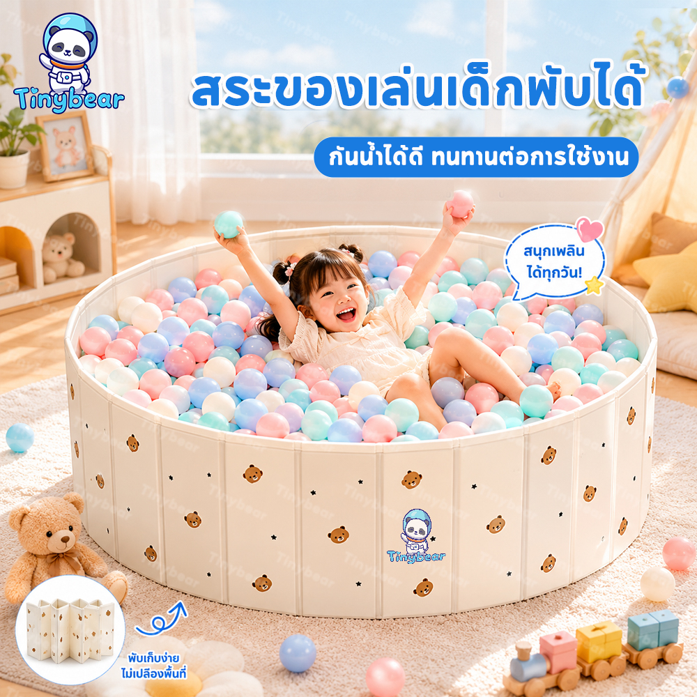 🚀TinyBear🚀 สระน้ำ สระน้ำพับได้ บ่อทราย บ่อบอล บ่อเอนกประสงค์​ พับเก็บได้ ไม่ต้องเป่าลม พกพาสะดวก
