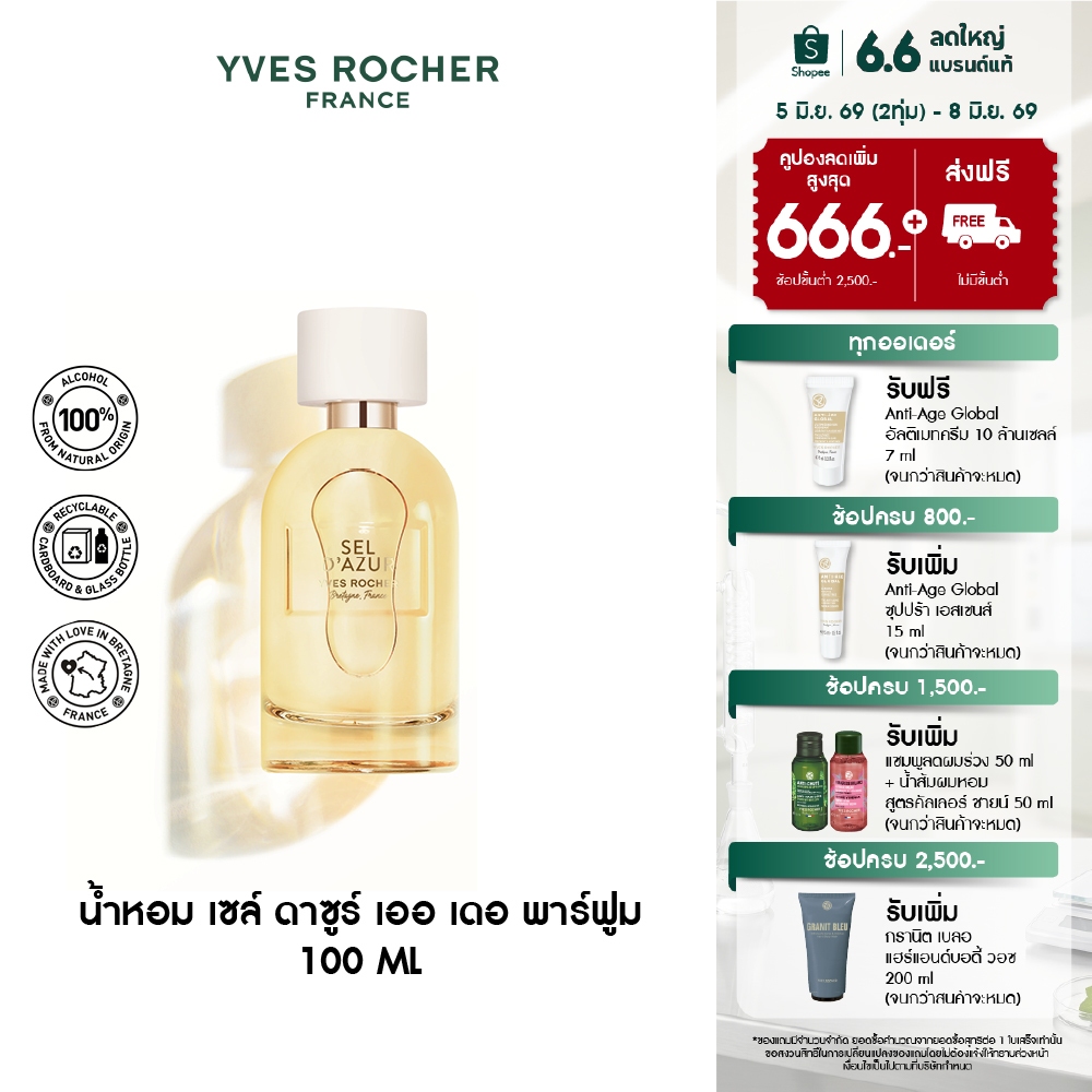อีฟ โรเช Yves Rocher Sel D'Azur Eau De Parfum 100 มล. น้ำหอม เซล์ ดาซูร์ เออ เดอ พาร์ฟูม