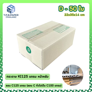 50ใบ กล่อง D กล่องไปรษณีย์ กล่องพัสดุ ขนาด 22x35x14cm หนา3ชั้น กระดาษแข็งคุณภาพดี TPB Paper