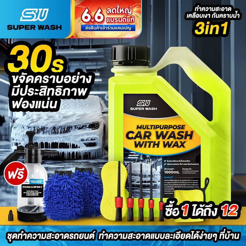 SUPERWASH น้ำยาล้างรถยนต์ 3in1   ล้าง เคลือบเงา เคลือบแก้ว   ผสมแว็กซ์คาร์นูบา บราซิล ขจัดคราบฝังแน่น 1L โฟมล้างรถ
