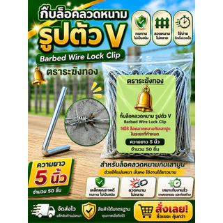 กิ๊บล็อคลวดหนาม ( 5 แพ็ค ถูกกว่าปกติ) ขนาด 5 นิ้ว ตัว V เหล็กชุบกันสนิม ใช้กับเสาปูน