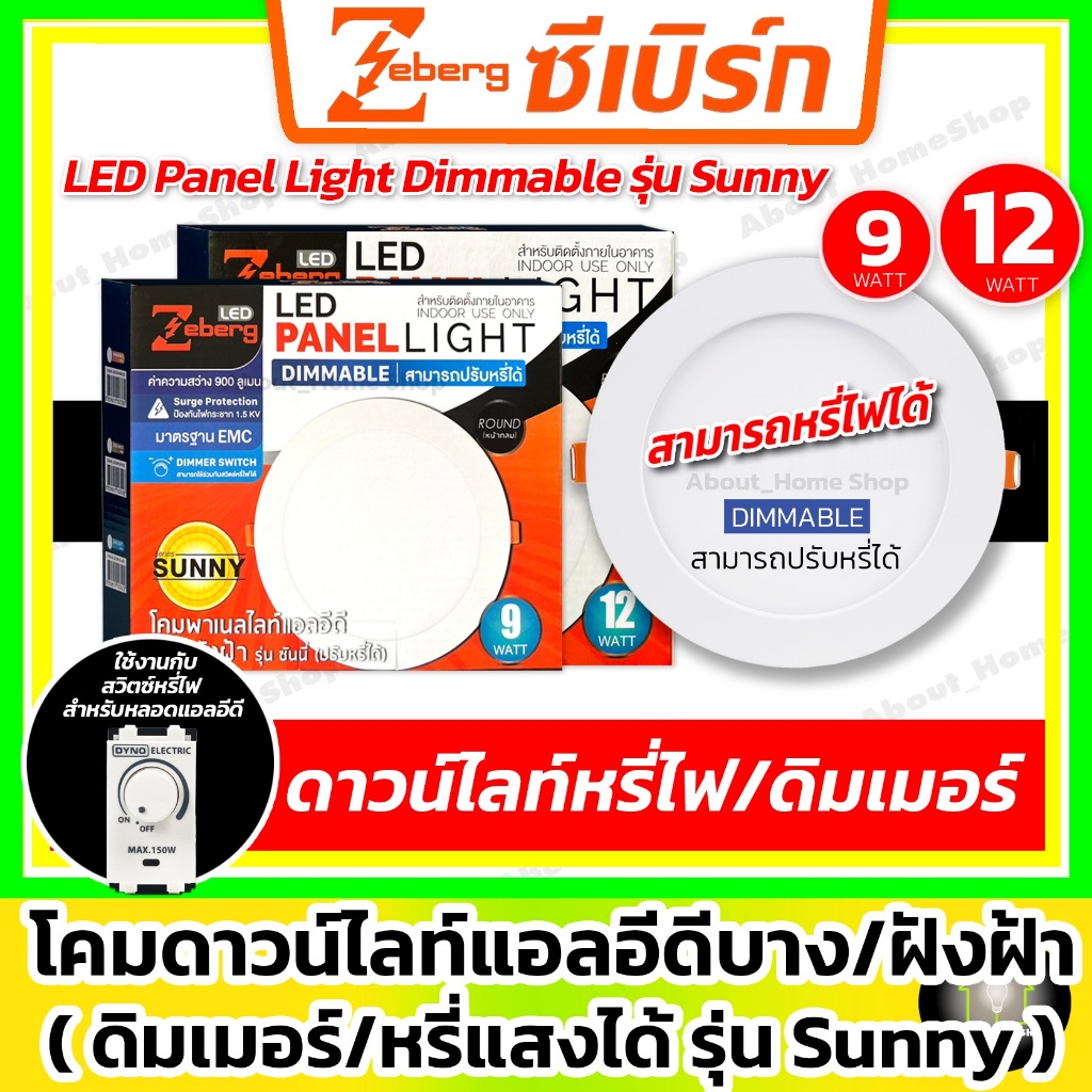 [ หรี่แสงได้ ] Zeberg โคมไฟแอลอีดีดาวน์ไลท์แบบหรี่แสงได้ 9w 12w รุ่น Sunny (ใช้กับสวิตซ์หรี่ Dimmer)