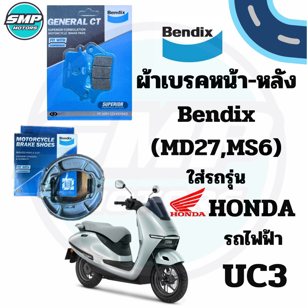 ผ้าเบรคหน้า-หลัง Bendix ใส่รถ Honda รุ่น รถไฟฟ้า(EV) UC3 หน้าดิสหลังดั้ม (MD27,MS6)