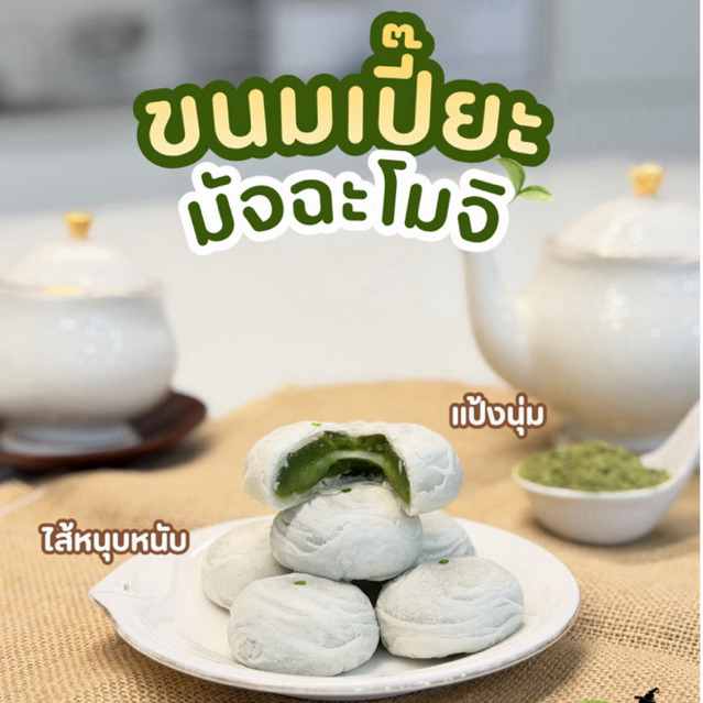 ขนมเปี๊ยะบ้านแม่มด ไส้มัทฉะโมจิ 🍵