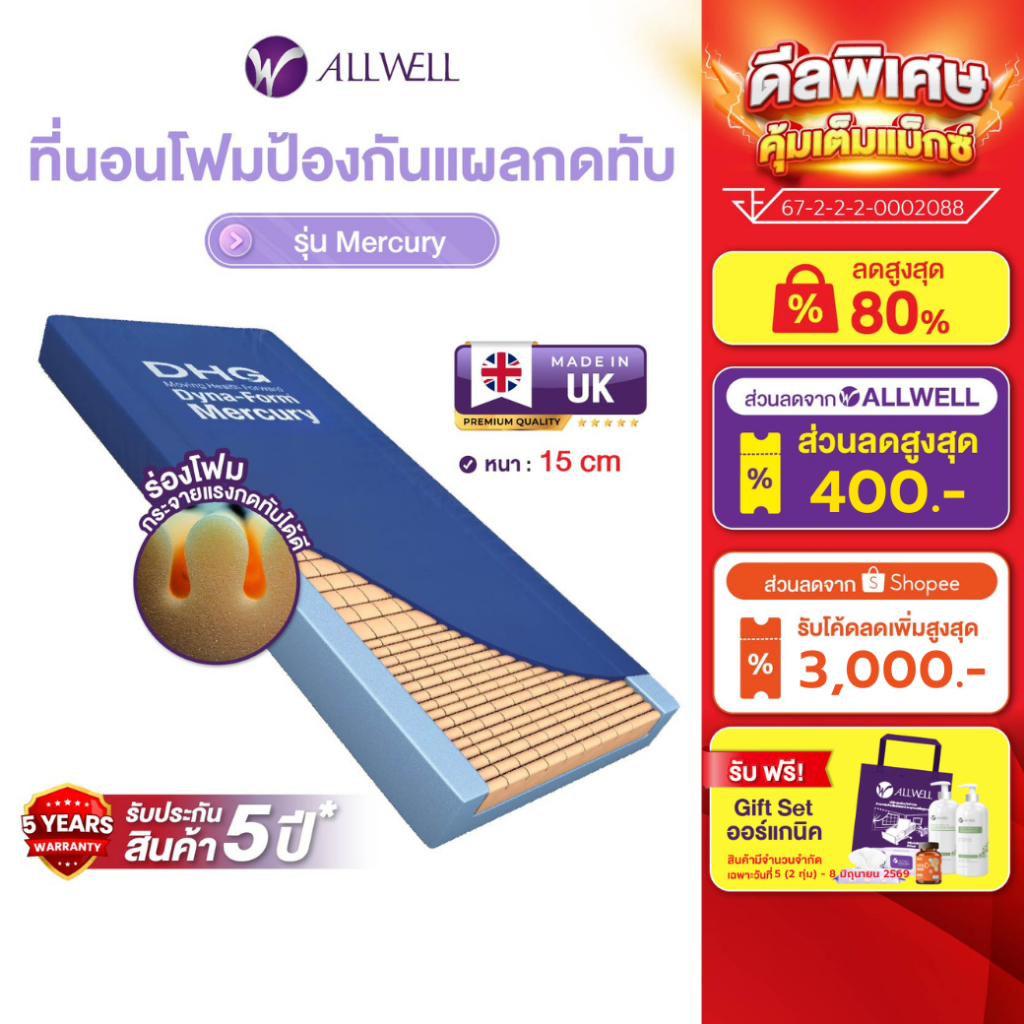 ALLWELL ที่นอนโฟมป้องกันแผลกดทับ ที่รพ.ใช้ รุ่น Mercury หนา 15 ซม. ดีกว่าที่นอนลม
