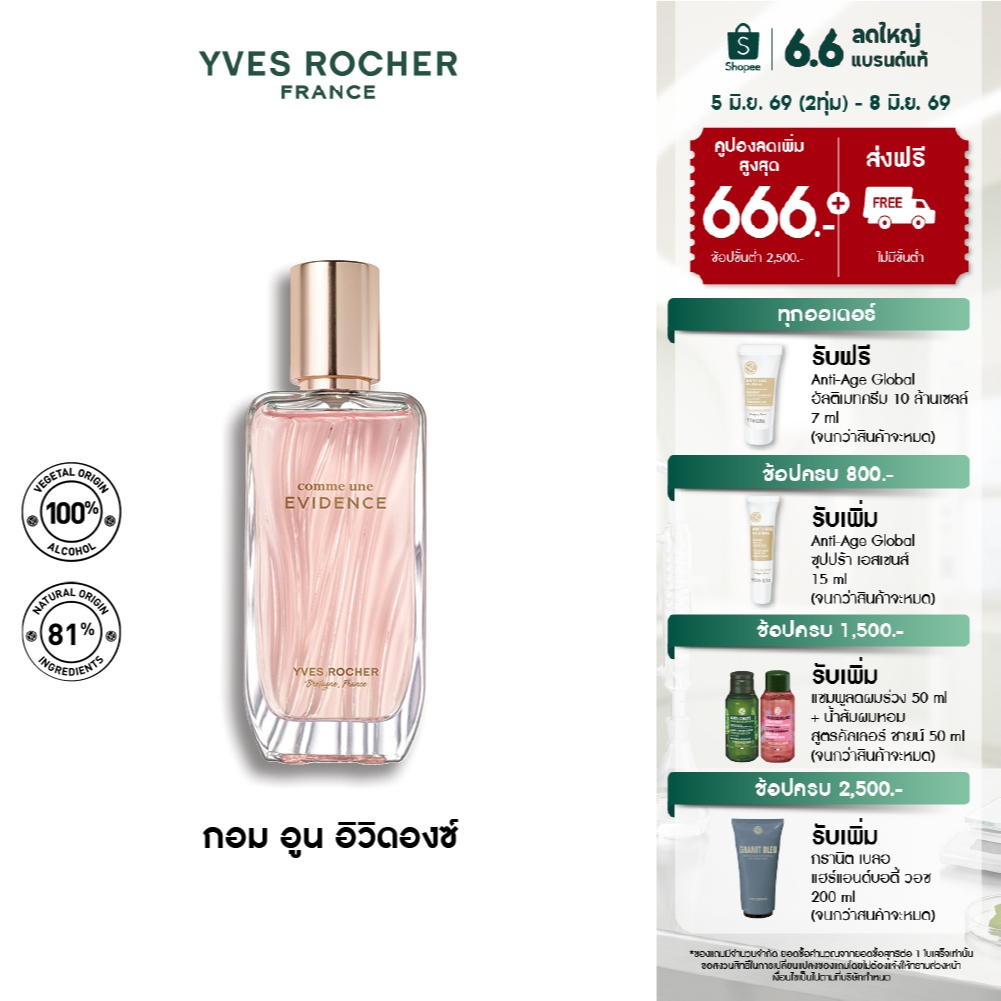Yves Rocher Comme Une Evidence EDP 50 มล. น้ำหอม กอมอูน อิวิดองซ์ เออเดอ พาร์ฟูม