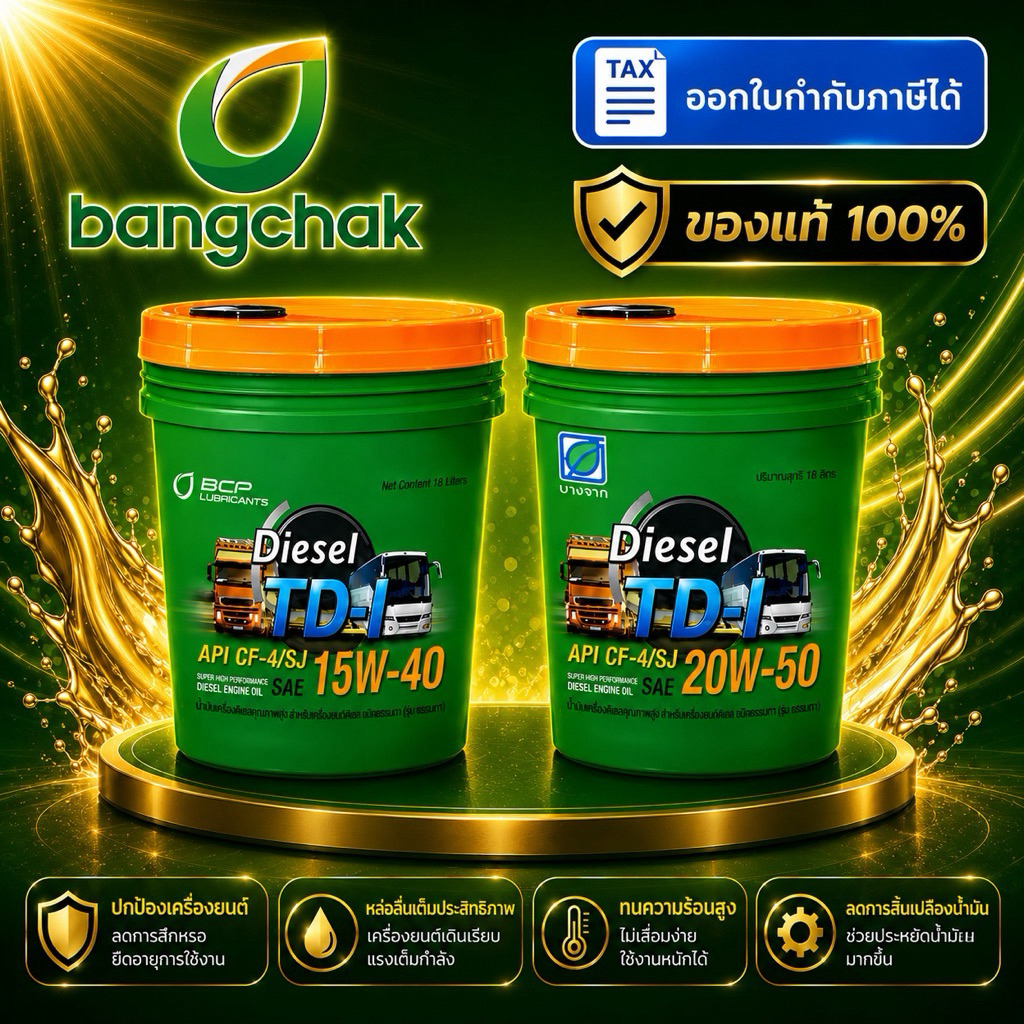 บางจาก  TD-I 15W40 / 20W-50 ขนาด 18L (พร้อมส่ง)