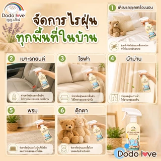 DODOLOVE สเปรย์กำจัดไรฝุ่น สเปรย์ป้องกันไรฝุ่น สูตรออร์แกนิค เหมาะสำหรับเด็ก 250ML.