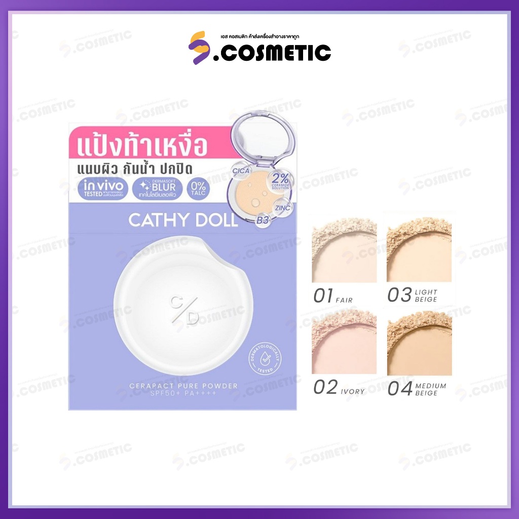 Cathy Doll เคที่ดอลล์ แป้งเซราแพ็ค เพียว พาวเดอร์ SPF50+ PA++++  ขนาด 12 กรัม