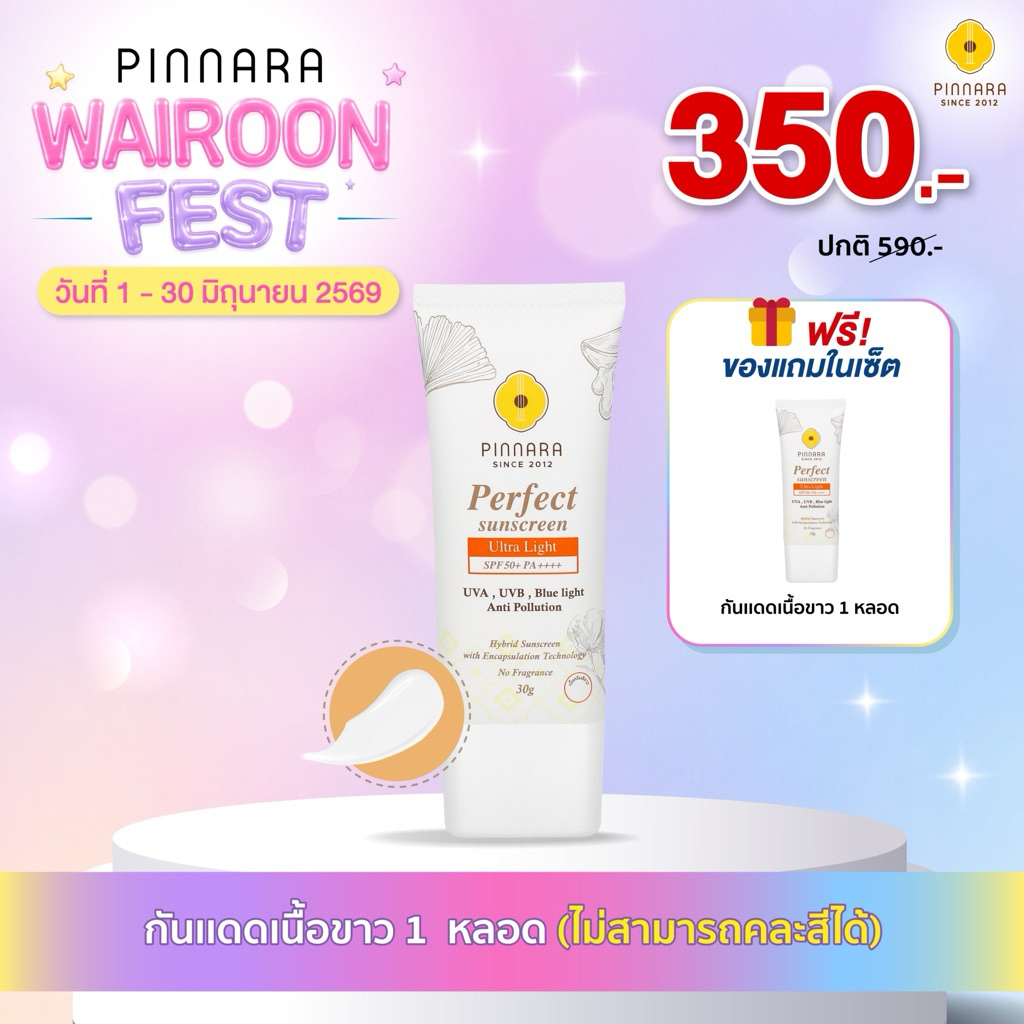 Pinnara Perfect Sunscreen UltraLight SPF 50 PA++++ กันแดดเนื้อขาวพิณนารา 30 กรัม