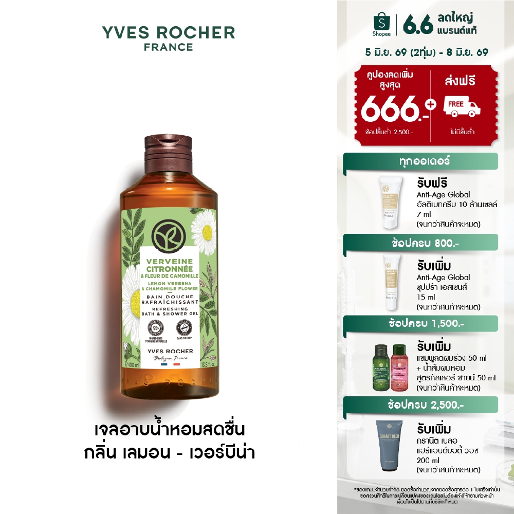 อีฟ โรเช Yves Rocher Lemon Verbena & Chamomile Refreshing Bath & Shower Gel 400ml. เจลอาบน้ำ กลิ่นเลมอน-เวอร์บีน่า