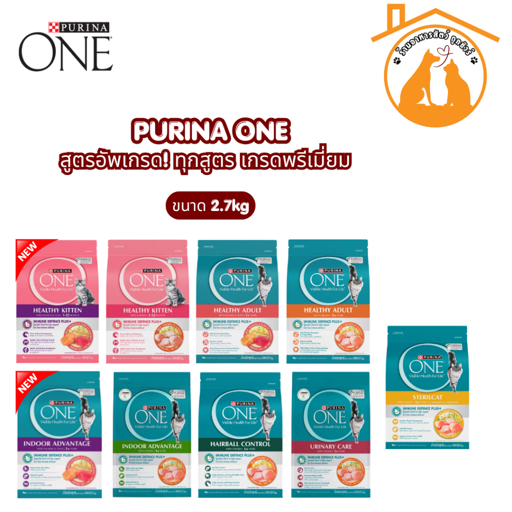 PURINA ONE เพียวริน่าวัน สูตรอัพเกรด! อาหารแมว ถุงขนาด 2.7kg ทุกสูตร เกรดพรีเมี่ยม