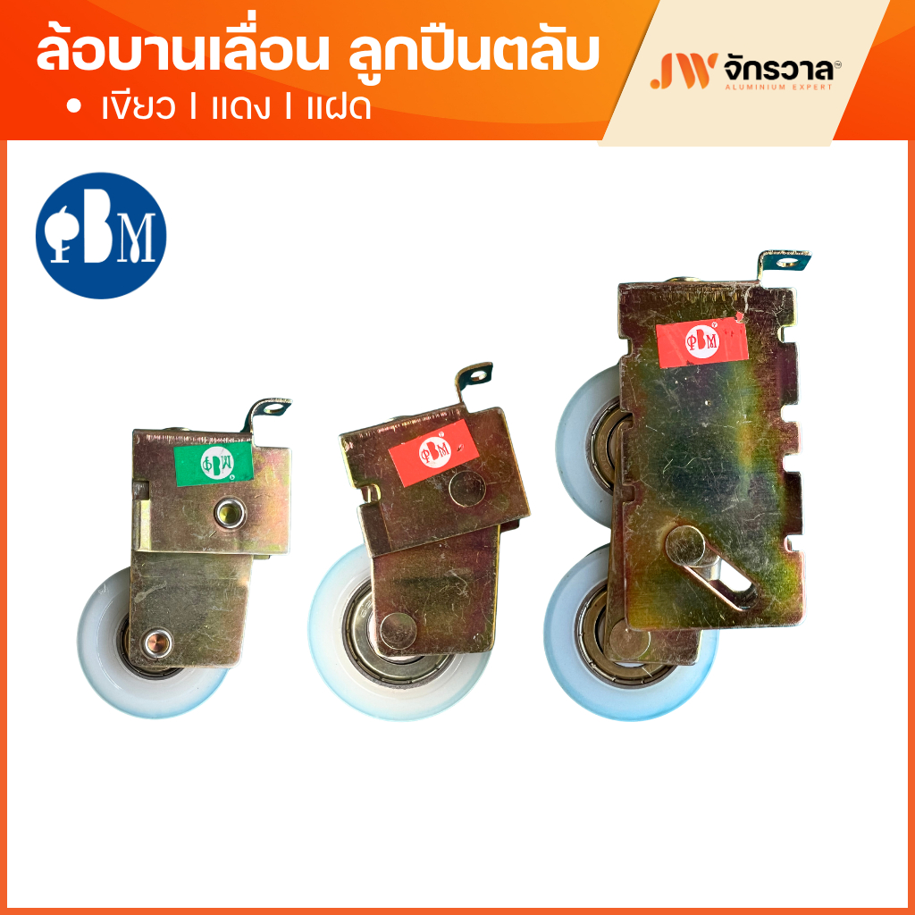 ล้อบานเลื่อน PBM เขียว แดง แฝด ล้อหน้าต่างบานเลื่อน ล้อประตูบานเลื่อน