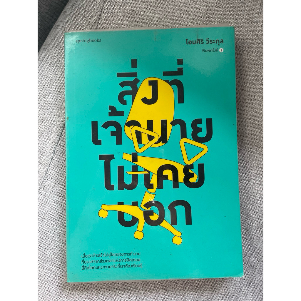สิ่งที่เจ้านายไม่เคยบอก (ปก 169 บาท)