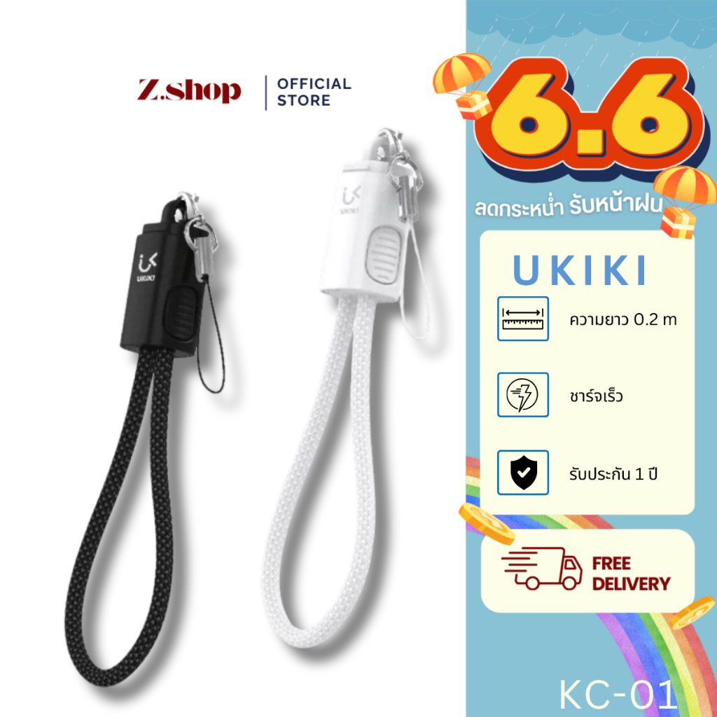 UKIKI KC-01 สายชาร์จพวงกุญแจ ยาว 0.2m ชาร์จไว 3A l Data cable C to C และ C to L รับประกัน 1ปี