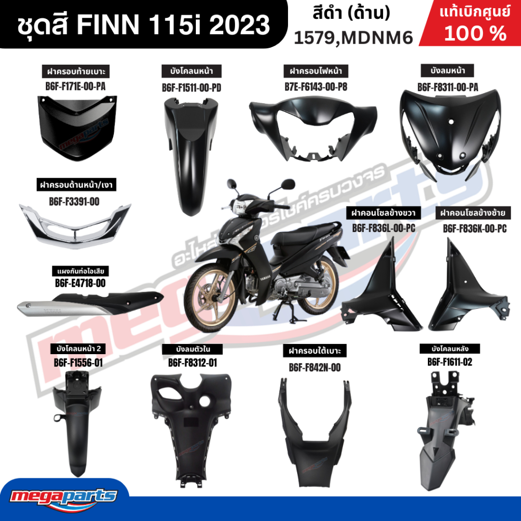 ชุดสีทั้งคัน ฟิน FINN 115i (YAMAHA) สีดำด้าน 1579,MDNM6 แท้เบิกศูนย์ยามาฮ่า (Megaparts Store)
