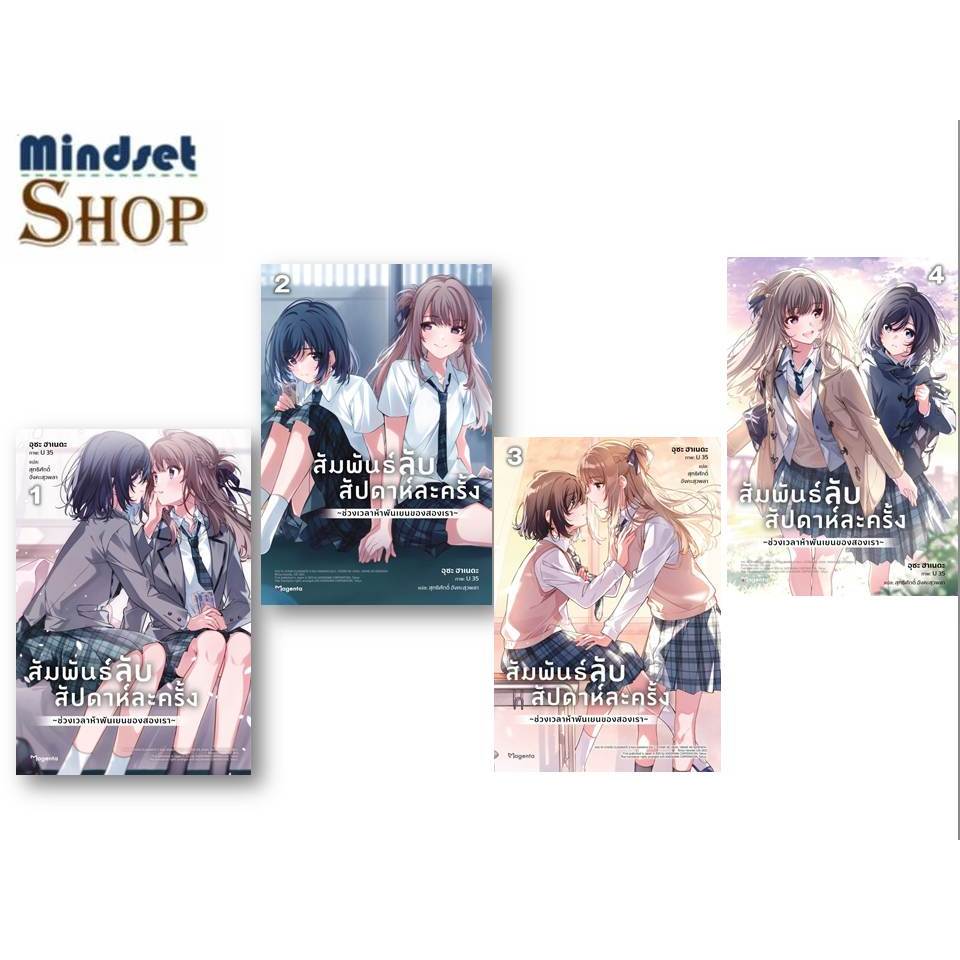 (พร้อมส่ง  )หนังสือ  สัมพันธ์ลับสัปดาห์ละครั้ง เล่ม  1-2-3-4 (LN)   อุซะ ฮาเนดะ   ( นิยายวาย นิยายยูริ  )
