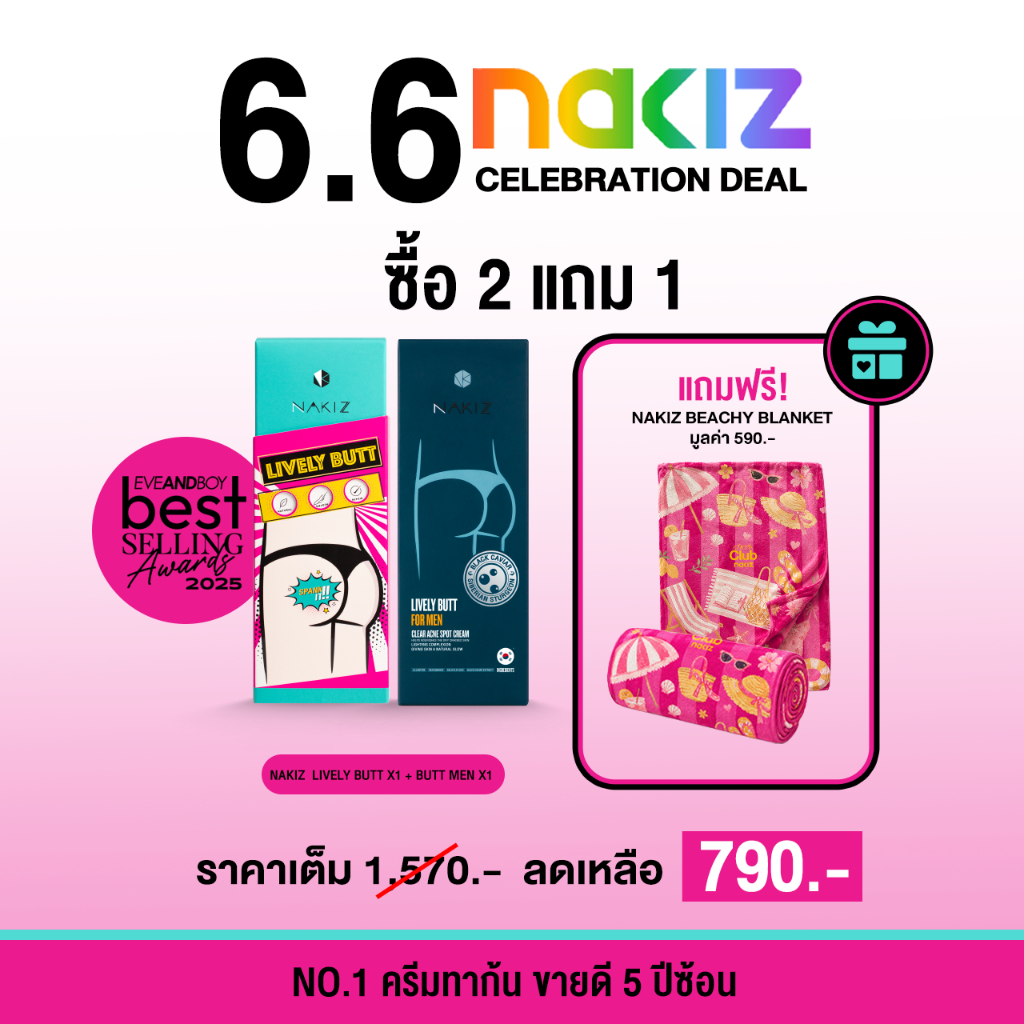 [ซื้อ 2 แถม ผ้าห่ม ] NAKIZ - Lively Butt 1 + NAKIZ - Lively Butt for Men 1 + Nakiz Beachy Blanket 1
