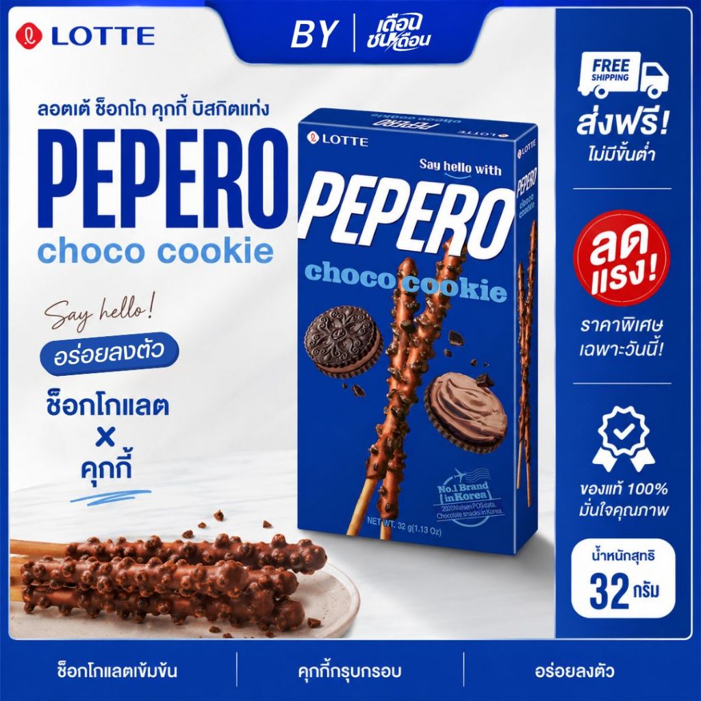 LOTTE ช็อกโก คุกกี้ บิสกิตแท่ง รสช็อกโกแลต 32ก.