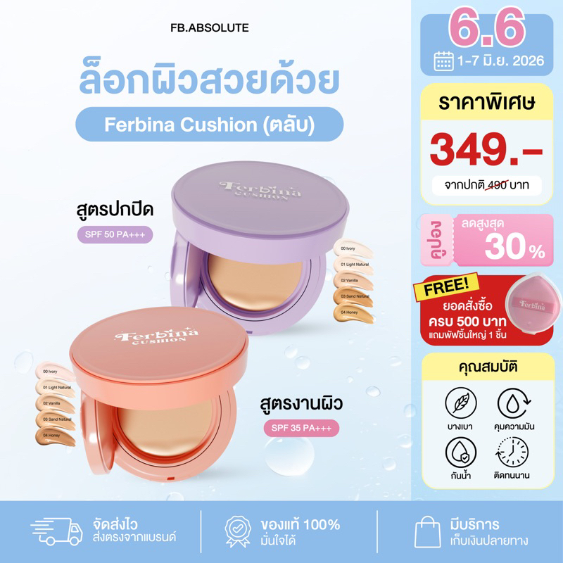 คุชชั่นเฟอบีน่า FERBINA CUSHION คุชชั่นเนื้อบางเบา ปกปิด เบลอรูขุมขน คุมมัน กันน้ำ กันเหงื่อ SPF3