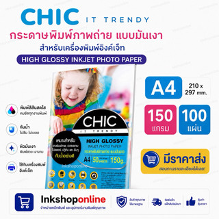 CHIC 150แกรม กระดาษโฟโต้ ผิวมันเงา chic สำหรับ INKJET  กระดาษปริ้น 100แผ่น กระดาษa4 ปริ้นรูป GLOSSY PHOTO PAPER