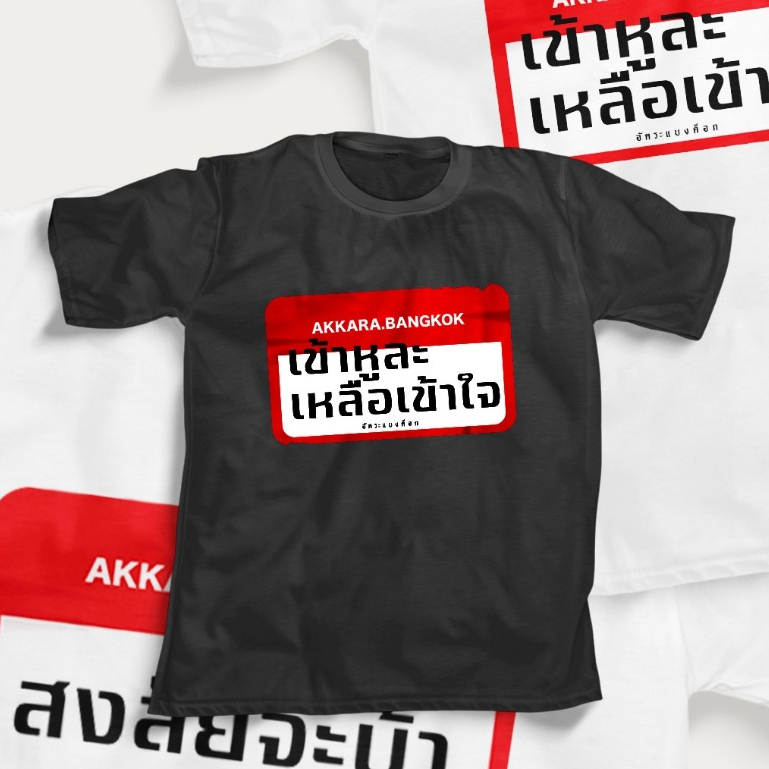 เสื้อยืด RED TAG อัคระเเบงค็อก