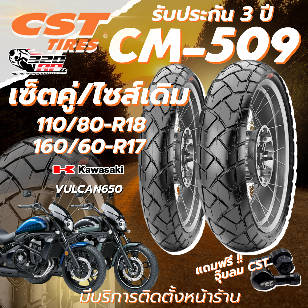 ยางปี 26 !! แถมฟรีจุ๊ปลม CST !! ยาง CST CM-509 สำหรับ KAWASAKI VULCAN650 320SP ราชพฤกษ์