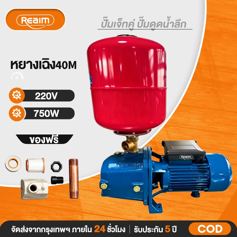 REAIM ปั๊มเจ๊ทคู่ ดูดลึก  ปั๊มน้ำเจ็ทท่อคู่ออโต้ ปั๊มหอยโข่งเจ็ทคู่ดูดลึก