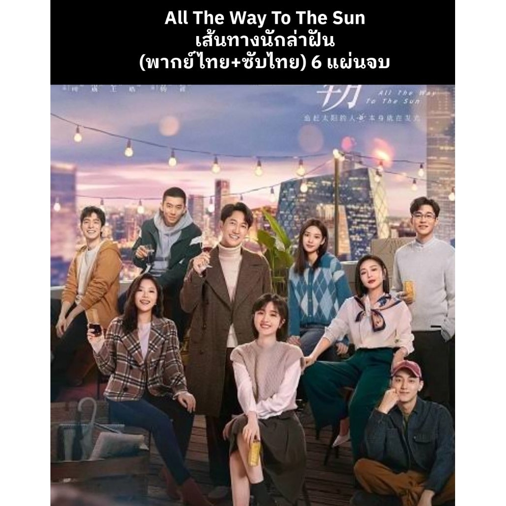 ซีรีส์จีน All The Way To The Sun เส้นทางนักล่าฝัน (พากย์ไทย+ซับไทย) 6 แผ่นจบ