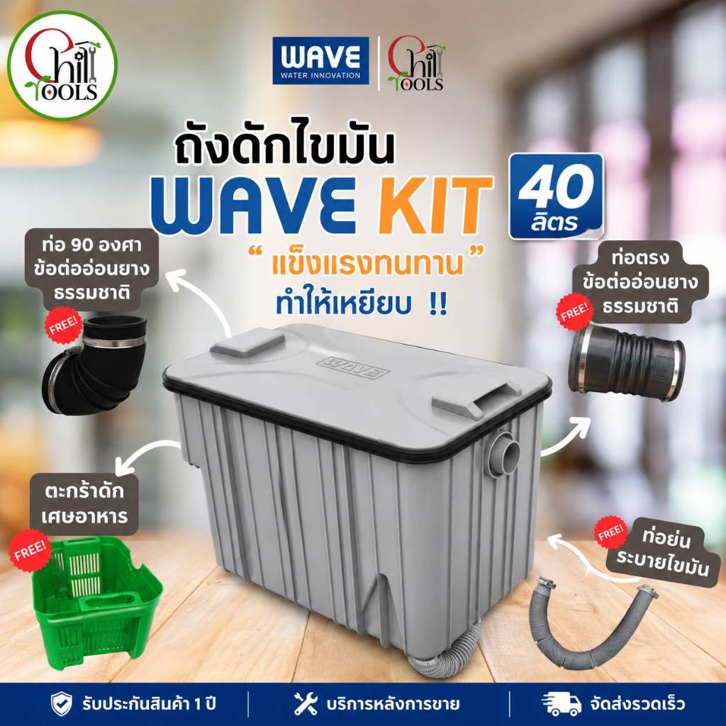 WAVE ถังดักไขมัน รุ่น WK-40L WAVEKIT 40ลิตร ถังดักไขมันใต้ซิงค์ หรือ ถังดักไขมันใต้ดิน
