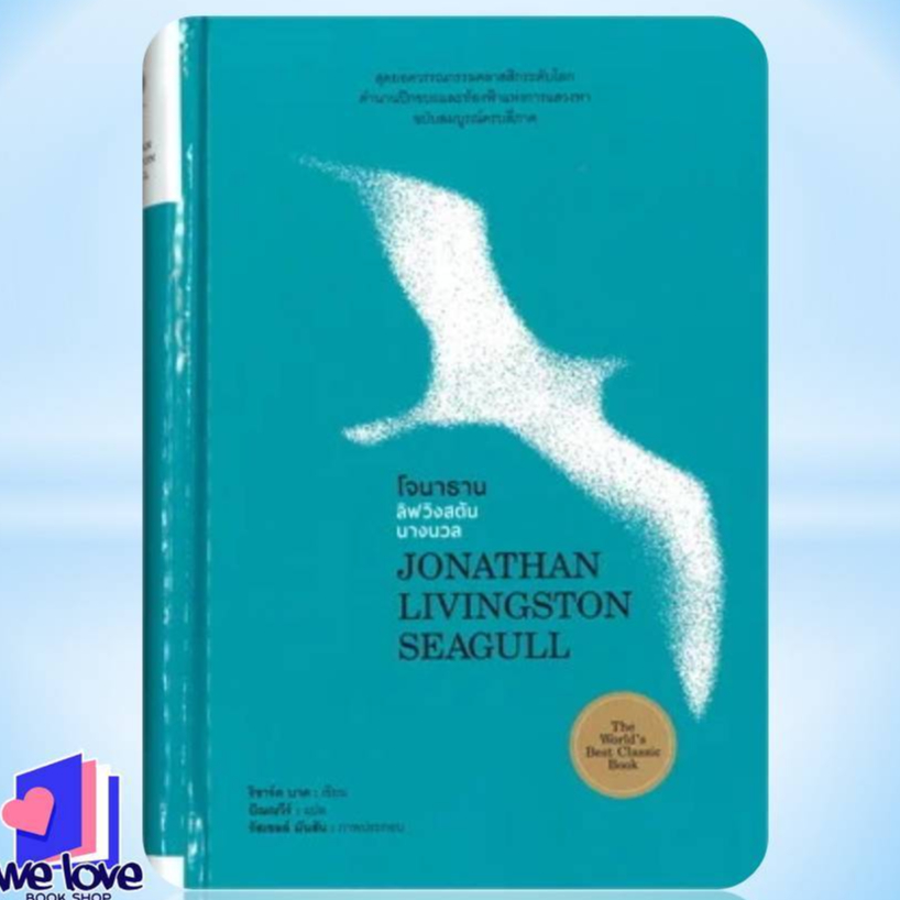 หนังสือ โจนาธาน ลิฟวิงสตันนางนวล JONATHAN LIVINGSTON SEAGULL