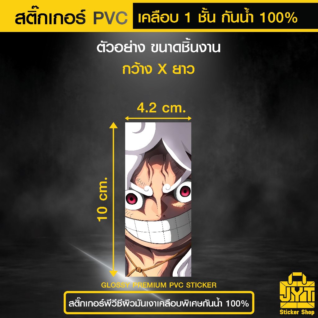 สติ๊กเกอร์ PVC พิมพ์สี คมชัด รอยยิ้มอันกว้างขวางของลูฟี่ซึ่งเป็นสัญลักษณ์ของ "เทพนิกะ" เคลือบ 1 ชั้น กันน้ำ