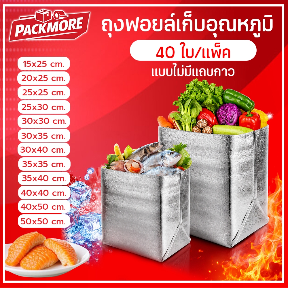 📦Packmore  (แพ็ค 40 ใบ) ถุงฟอยล์เก็บอุณหภูมิ แบบไม่มีแถบกาว หนา 3 mm ถุงเก็บความเย็น  ถุงเก็บความร้อน สำหรับเดลิเวอรี่
