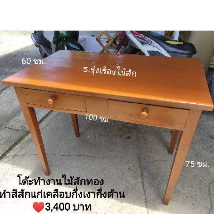 ❤️ส่งฟรี❤️โต๊ะทำงานไม้สักแท้​ (ขนาด60*100สูง75ซม.)​#งานสั่งทำ