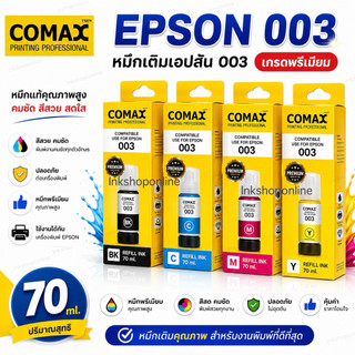 COMAX หมึกEPSON 003 หมึกคุณภาพสูง NEWมีวันผลิต L3250 เกรดPremium หมึกเที่ยบเท่า L3210 L3550 L3150 L5910 L5290 เอปสัน 003