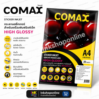 COMAX กระดาษสติ๊กเกอร์ โฟโต้ เกรดพรีเมี่ยม มันวาว กันน้ำ สติกเกอร์A4 20 แผ่น ยี่ห้อโคแมกซ์ กระดาษa4 สติ๊กเกอร์ อิงค์เจ็ท