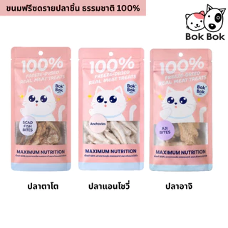 Bok Bok Freeze Dried ขนมแมวฟรีซดราย 100% ปลาแท้ ขนาด 10 กรัม แมวกินง่าย โปรตีนสูง ไม่เติมเกลือ สำหรับแมวทุกวัย มี 3 แบบ