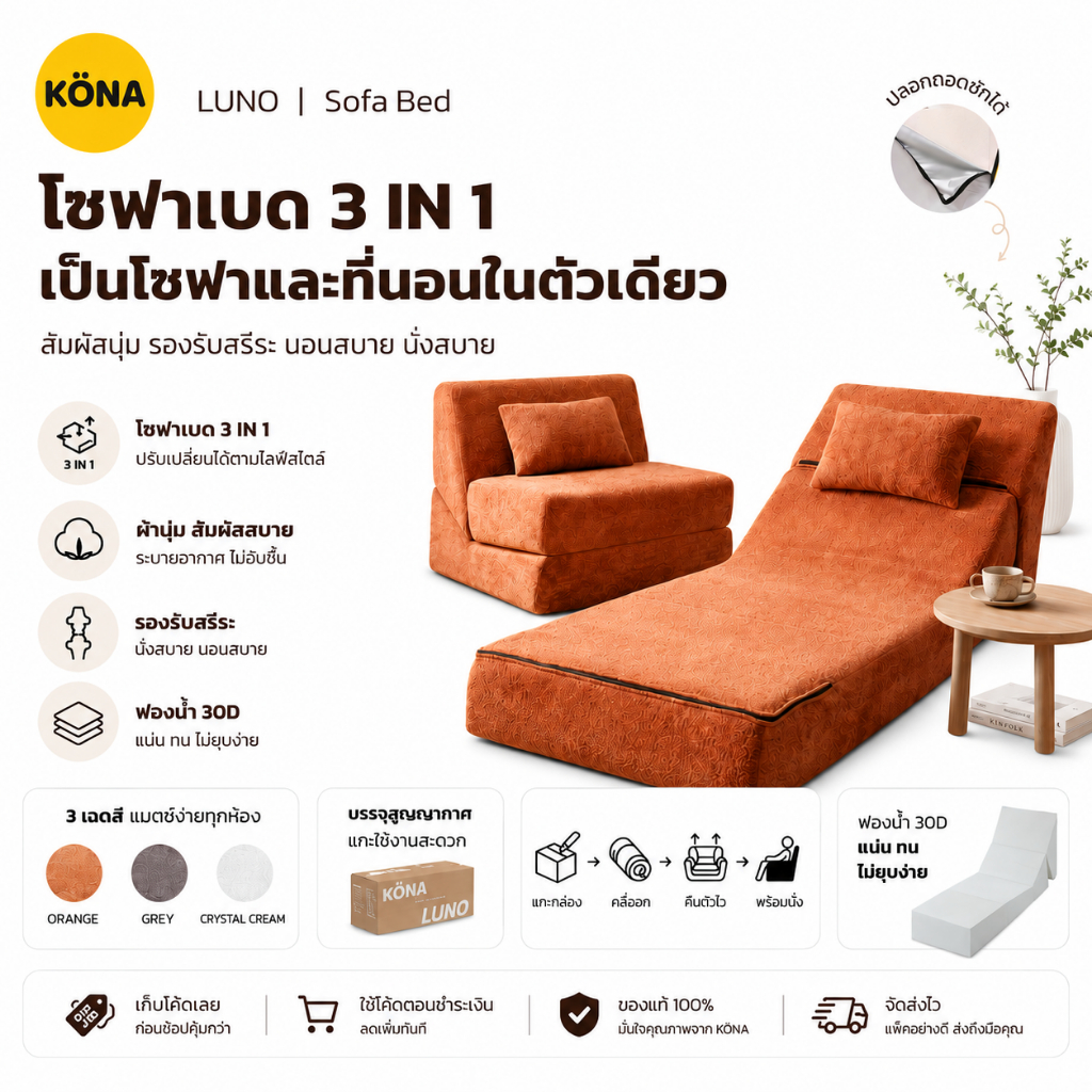 KONA โซฟาปรับนอนได้ 1 ที่นั่ง รุ่น LUNO ขนาด 80×103×80 ซม. ดีไซน์เรียบหรู สำหรับห้องนั่งเล่น ปกOR
