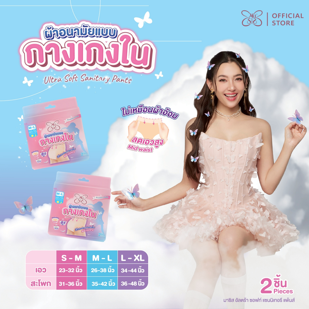 MaSiS ผ้าอนามัยแบบกางเกง Size M-L 2 ชิ้น : 1 ห่อ