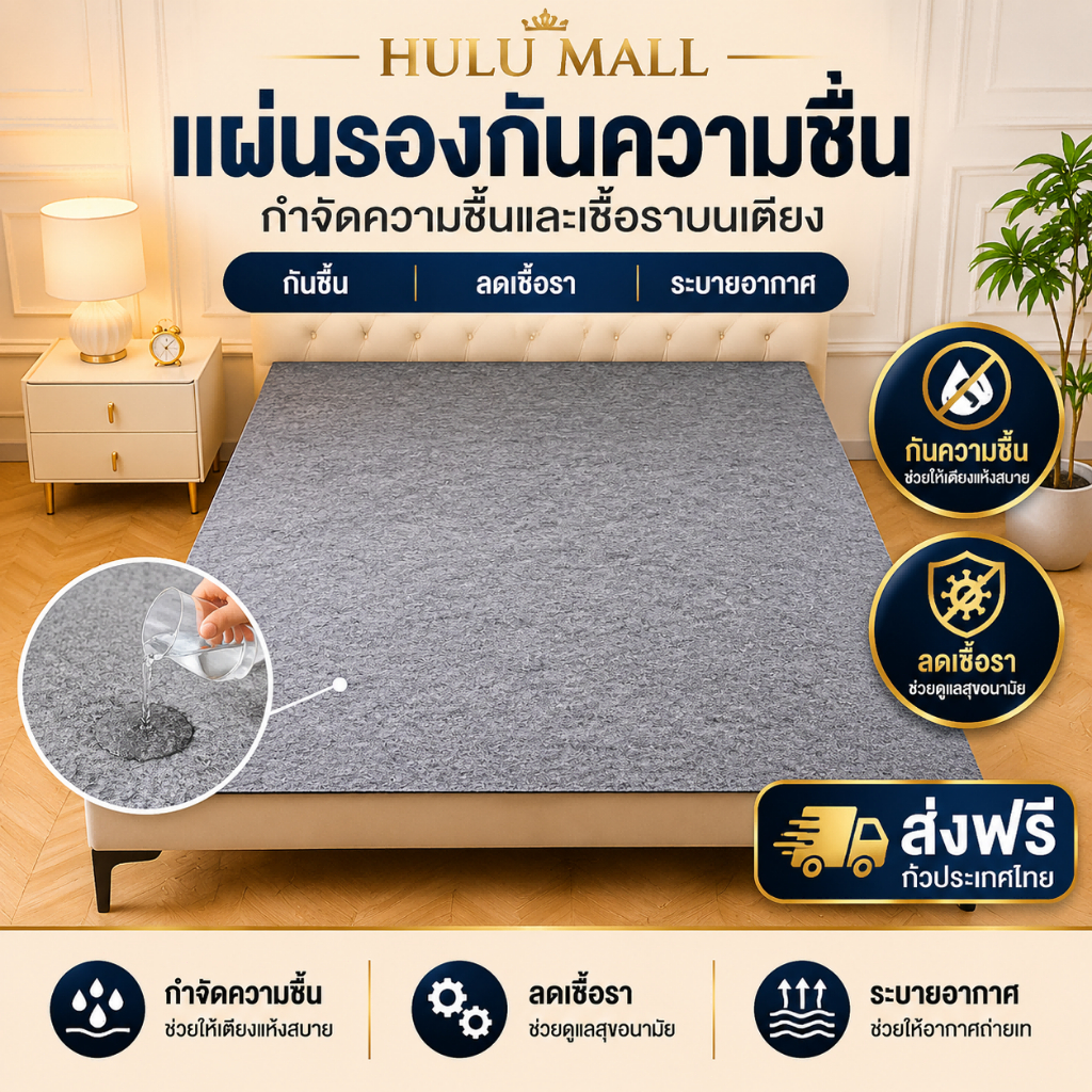 แผ่นรองกันชื้นที่นอน ดูดซับความชื้น 3/3.5/5/6ฟุต กันชื้น ต้านเชื้อแบคทีเรีย กันไรฝุ่น นุ่มสบาย ระบายอากาศ แห้งไว