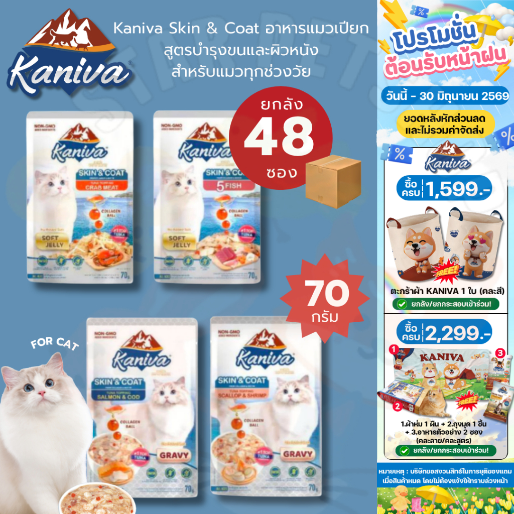 {ยกลัง🔥} Kaniva Skin&Coat คานิว่า อาหารแมวเปียก สูตรบำรุงขนและผิวหนัง 70g*48ซอง