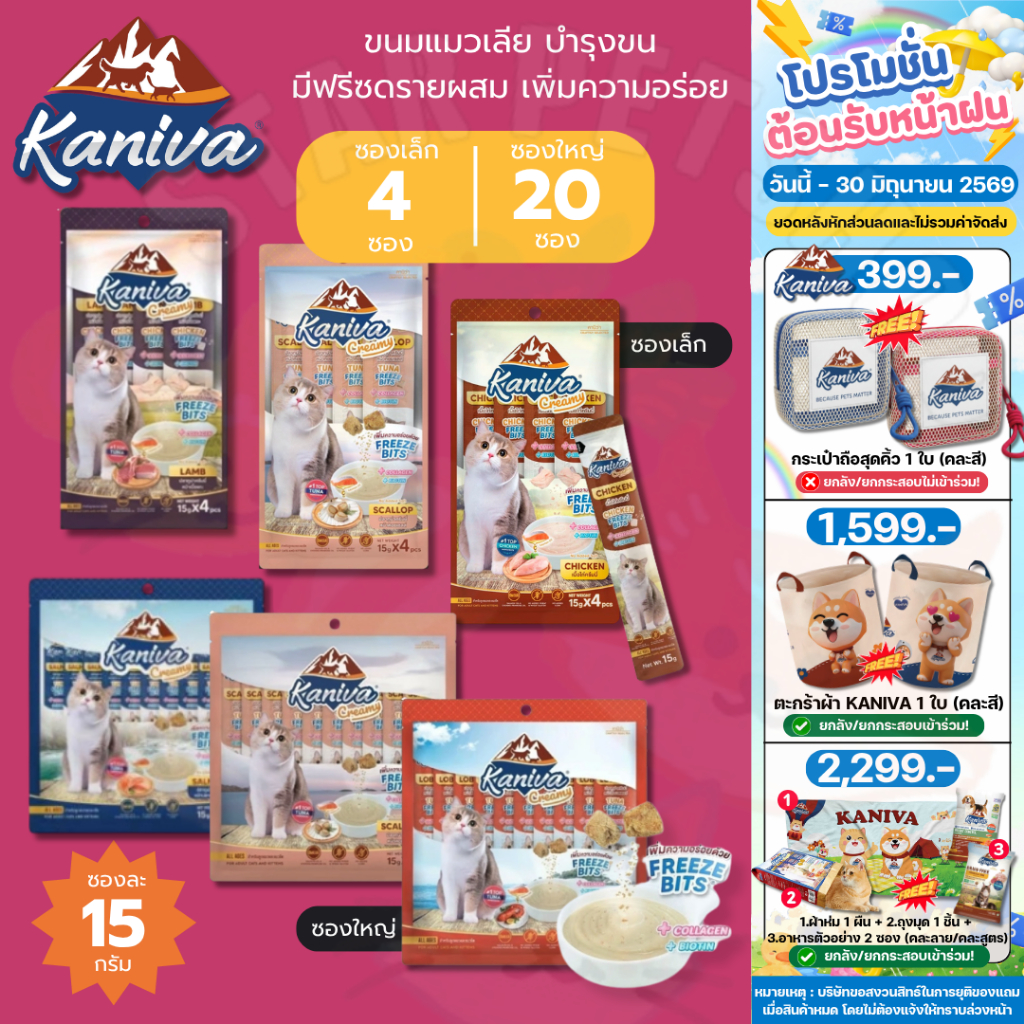 Kaniva ขนมแมวเลียครีมมี่ แมวเลียคานิวา มีคอลลาเจน ไบโอติน บำรุงขนผิวหนัง ฟรีชดรายเพิ่มความอร่อย