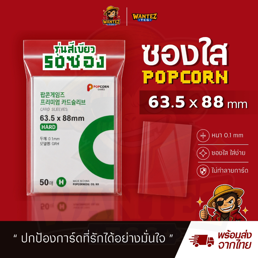 [50ซองต่อแพ็ก] ซองใสใส่การ์ด Popcorn สีเขียว ( 63.5x88 mm ) ซองใส่การ์ด กันรอยขีดข่วน
