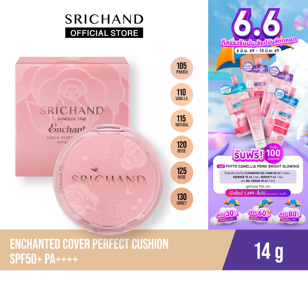 [ใหม่] SRICHAND เอนชานท์เท็ด คัพเวอร์ เพอร์เฟคท์ คุชชั่น เอสพีเอฟ 50+ Enchanted Cover Perfect Cushion spf50+ pa++++ 14g