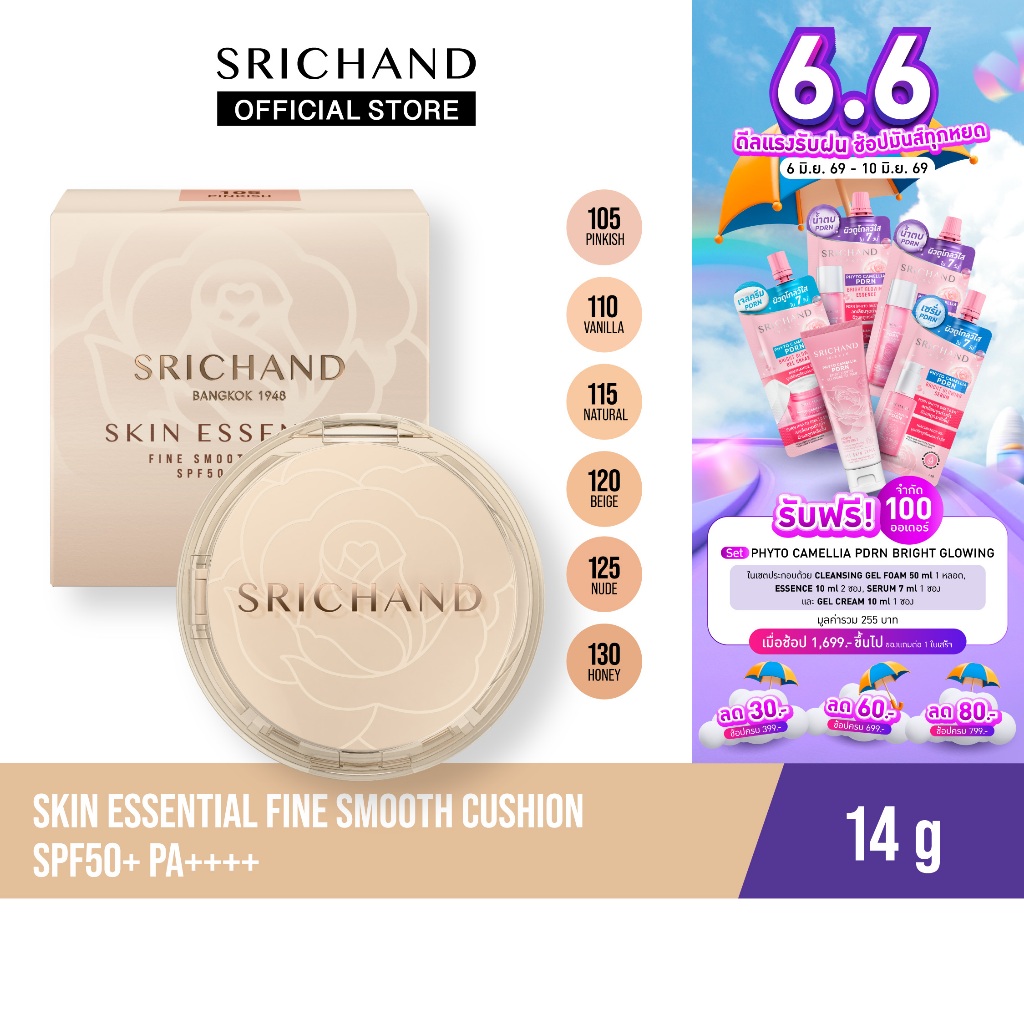 [ใหม่] SRICHAND สกิน เอสเซ็นเชียล ไฟน์ สมูท คุชชั่น เอสพีเอฟ 50+ Skin Essential Fine Smooth Cushion SPF50+ pa++++ 14g